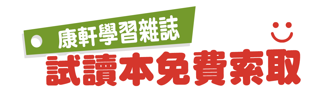 試讀本免費索取兒童發展專家王宏哲好評推薦