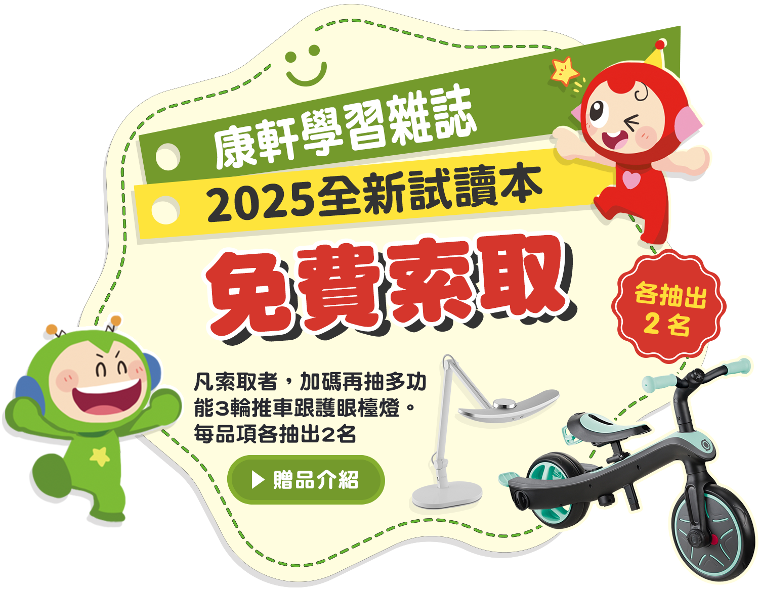各抽出2名「GLOBBER哥輪步 4合1多功能3輪推車」與「WiT MindDuo親子共讀護眼檯燈」贈品介紹 ▶