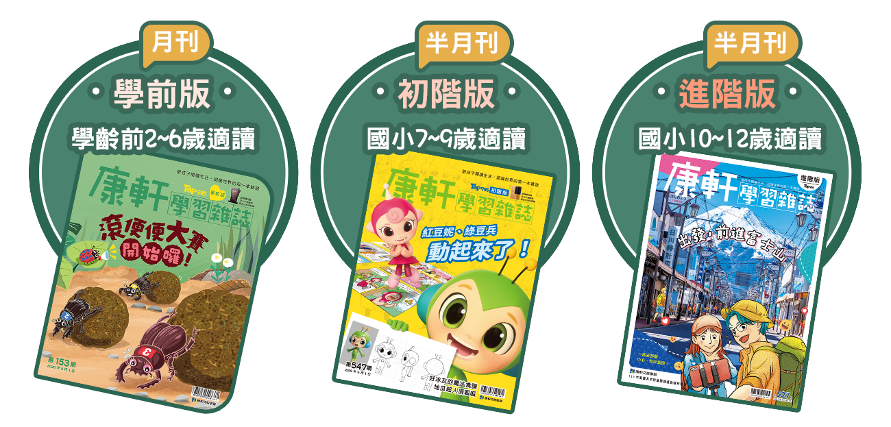 立即填寫以下資料，即可索取《康軒學習雜誌》試讀本，加碼抽獎送「抽魔鏡花園益智桌遊10名▶」！