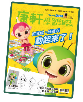 康軒學習雜誌封面
