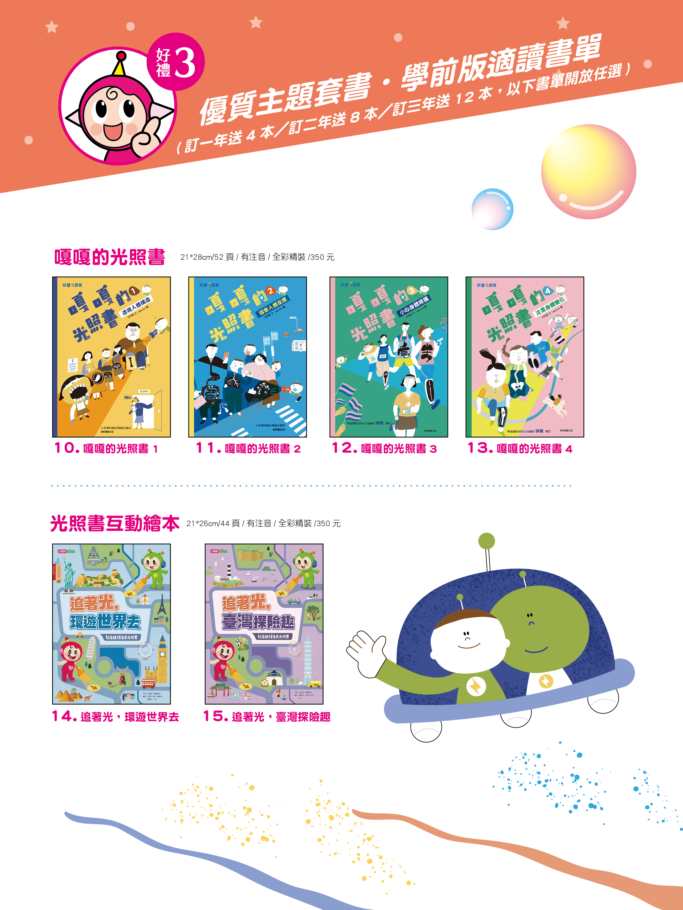 雜誌訂閱好禮三重送~旋風空氣泡、雜誌期數回饋、優質主題套書，打造聰明學習腦！