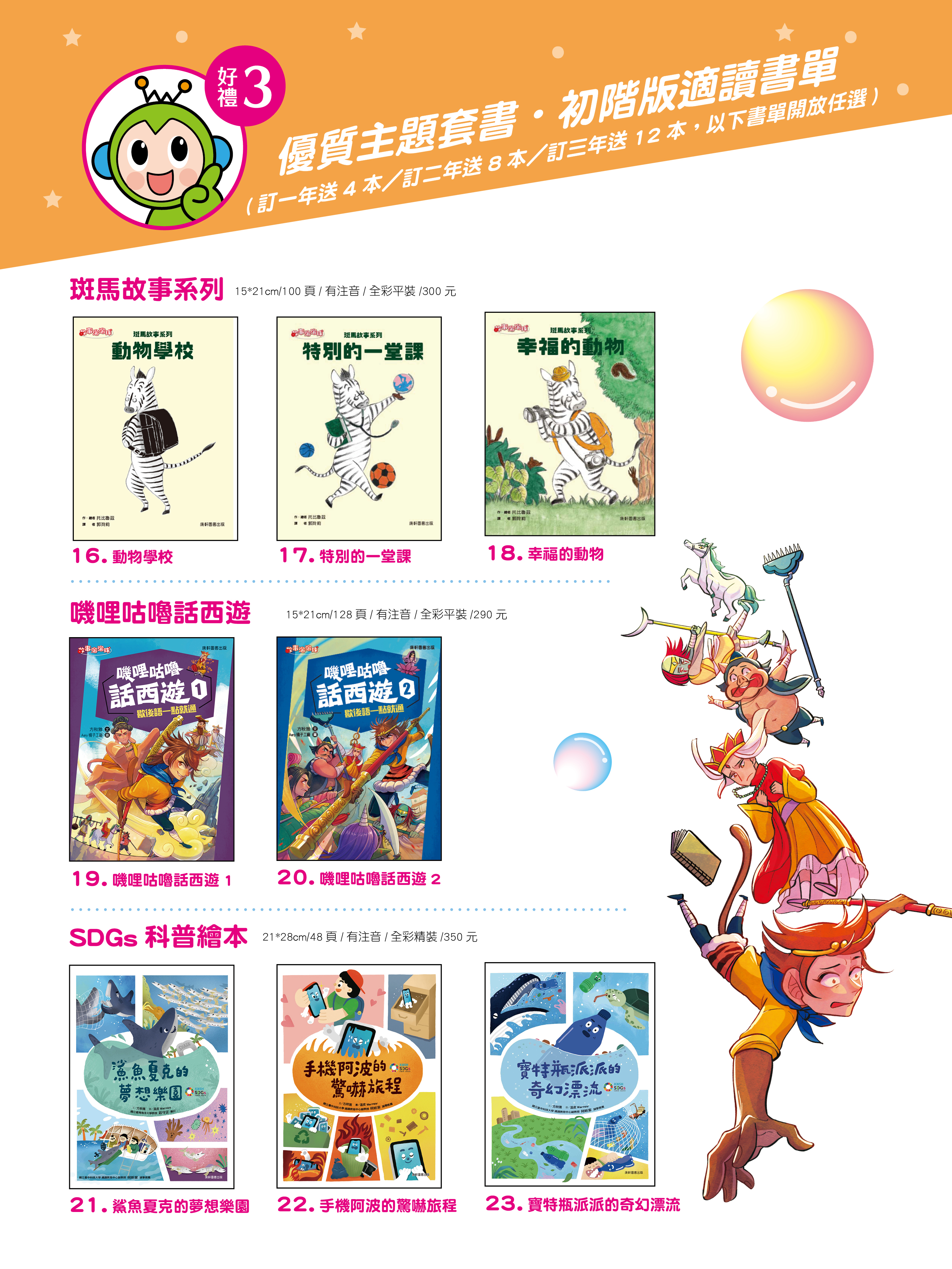 雜誌訂閱好禮三重送~旋風空氣泡、雜誌期數回饋、優質主題套書，打造聰明學習腦！