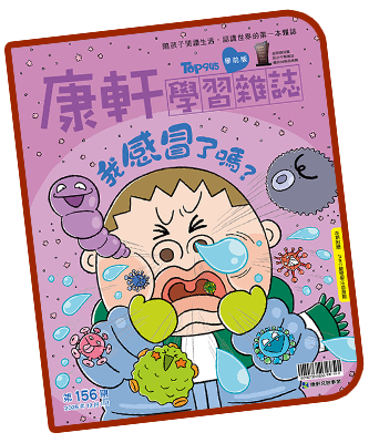 康軒學習雜誌封面