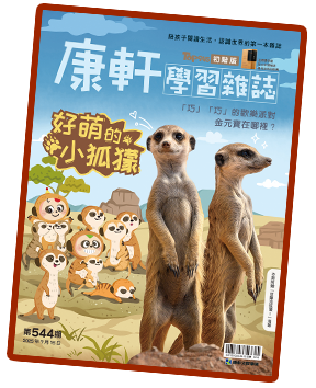 康軒學習雜誌封面