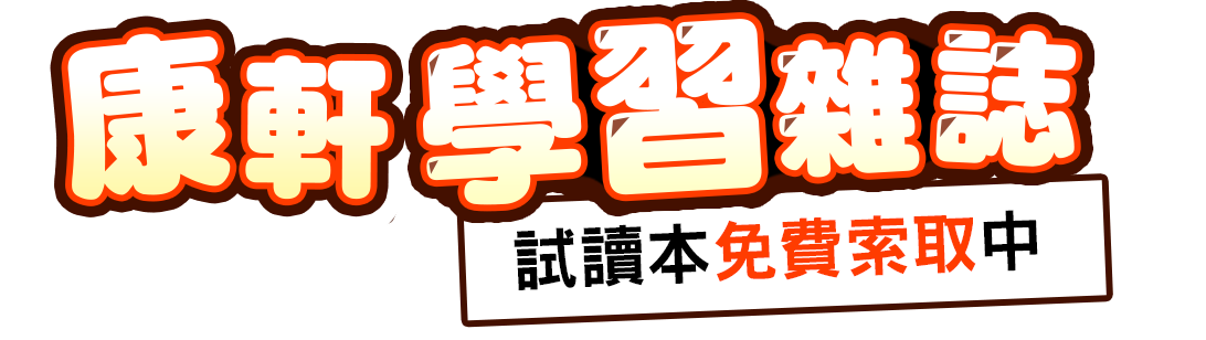 試讀本免費索取兒童發展專家王宏哲好評推薦