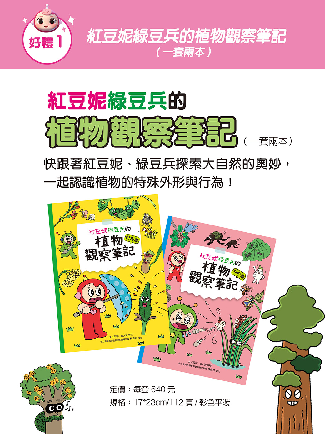 幫孩子準備最棒的閱讀禮物，訂閱好禮三重送～紅豆妮綠豆兵的植物觀察筆記、雜誌期數回饋、優質套書，打造聰明學習腦！
