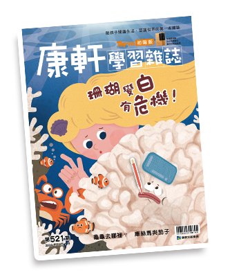 康軒學習雜誌封面