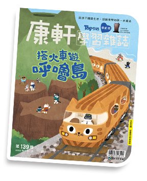 康軒學習雜誌封面