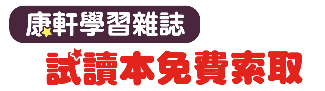 試讀本免費索取兒童發展專家王宏哲好評推薦