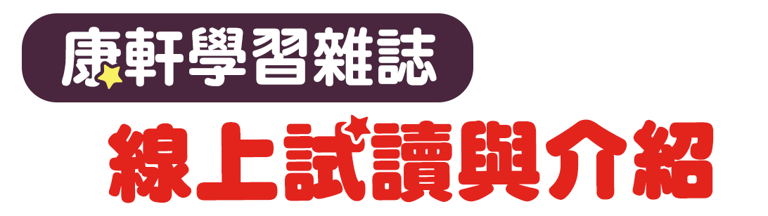線上試讀與介紹兒童發展專家王宏哲好評推薦