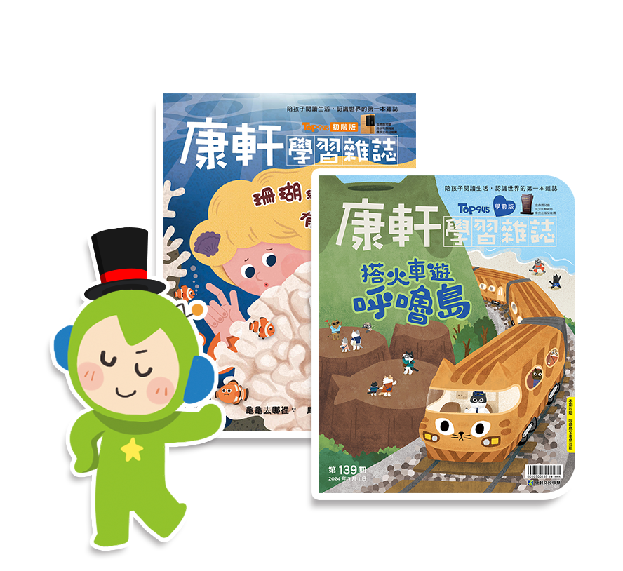 康軒學習雜誌試讀本-免費索取 ▶