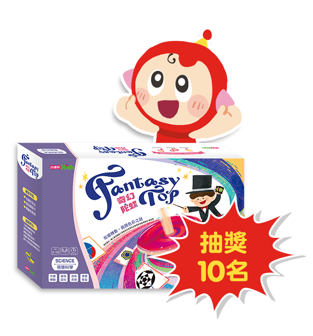 抽獎10名贈品【視覺科學桌遊】奇幻陀螺遊戲寶盒介紹 ▶