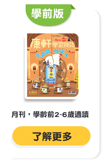 學前行動文宣－康軒學習雜誌學前版內容介紹與試讀資訊