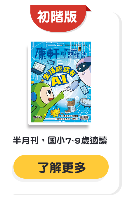 初階行動文宣－康軒學習雜誌初階版內容介紹與試讀資訊