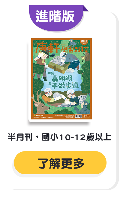 進階行動文宣－康軒學習雜誌進階版內容介紹與試讀資訊