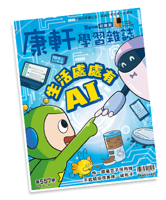 康軒學習雜誌封面