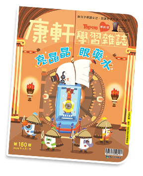 康軒學習雜誌封面