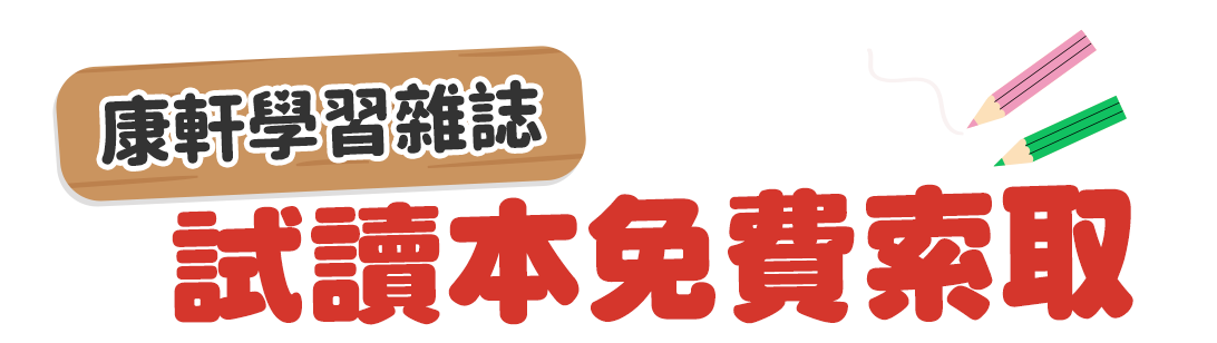 試讀本免費索取兒童發展專家王宏哲好評推薦