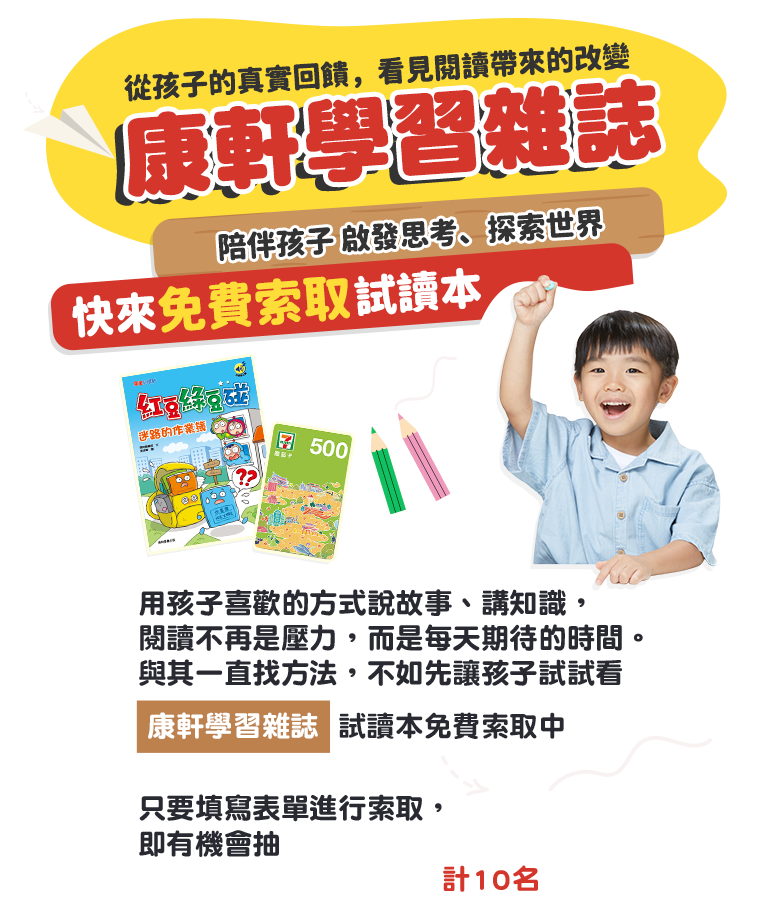 康軒學習雜誌試讀本免費索取活動，填寫表單即可參加抽獎