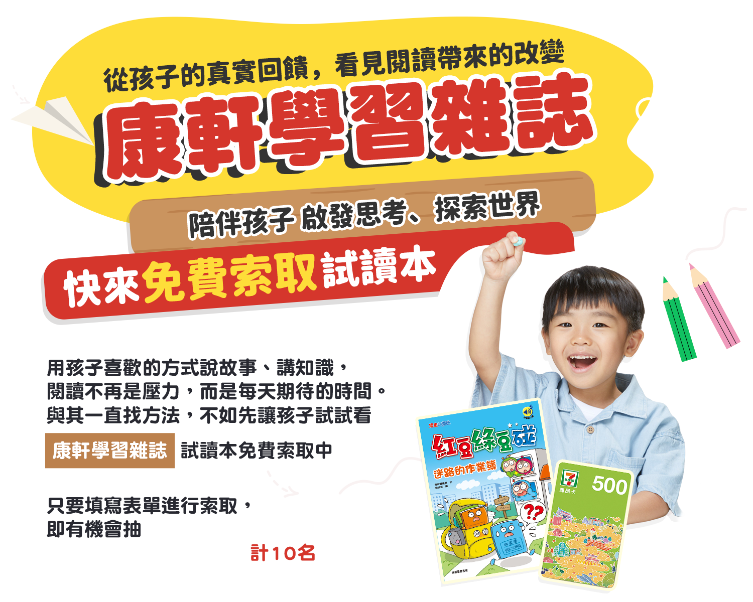 康軒學習雜誌試讀本免費索取活動，填寫表單即可參加抽獎