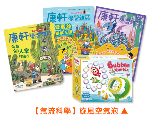 【邏輯推理】怪獸翻翻板桌遊、康軒學習雜誌學前版、康軒學習雜誌初階版、康軒學習雜誌進階版