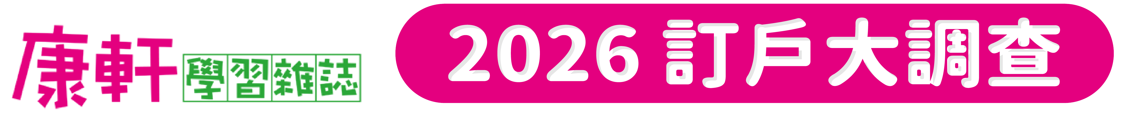《康軒學習雜誌》2026訂戶大調查