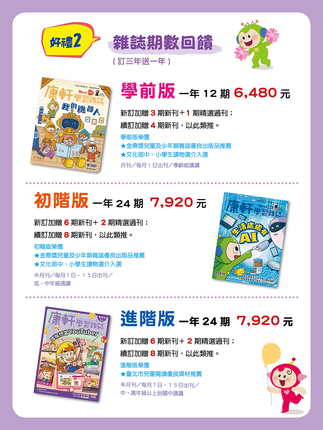 想幫孩子大腦快速充電？康軒學習雜誌限時專案，帶孩子探索豐富知識、提升閱讀力！現在訂閱享紅豆妮綠豆兵套書等3重好禮。2026/9/30前倒數優惠中！