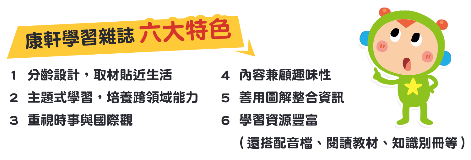 康軒學習雜誌 六大特色