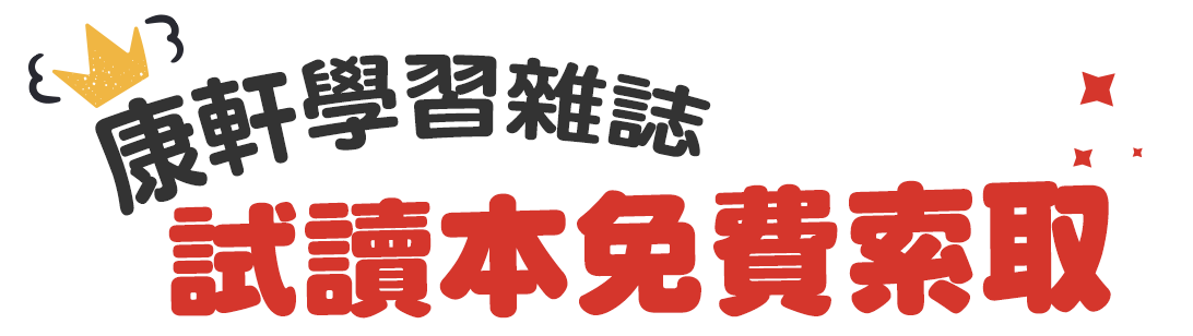 試讀本免費索取兒童發展專家王宏哲好評推薦