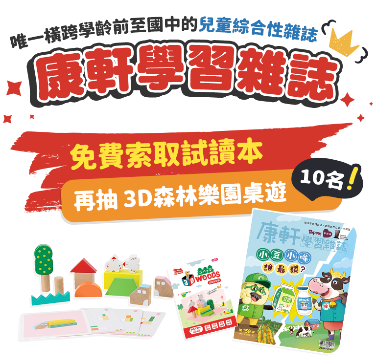 康軒學習雜誌試讀本免費索取活動，填寫表單即可參加抽獎