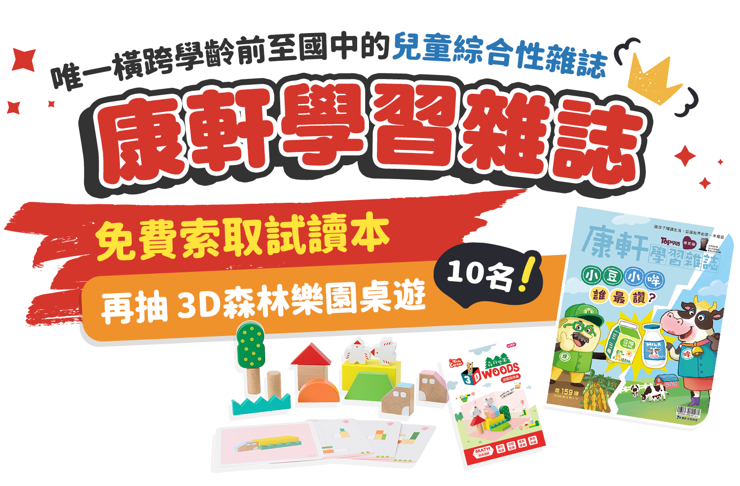 康軒學習雜誌試讀本免費索取活動，填寫表單即可參加抽獎