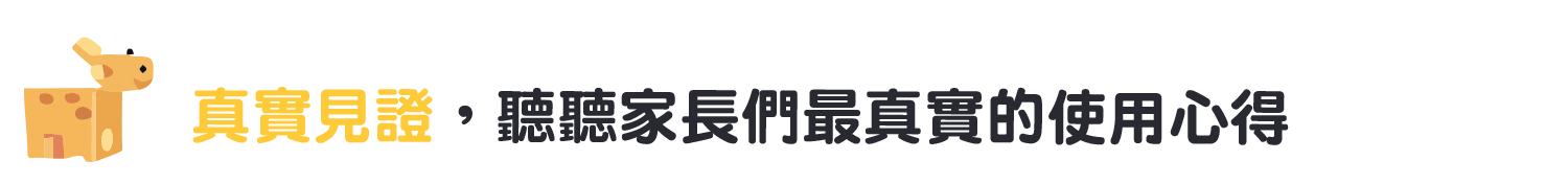 真實見證，聽聽家長們最真實的使用心得