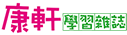 康軒學習雜誌