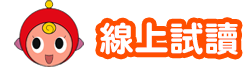 初階版線上試讀