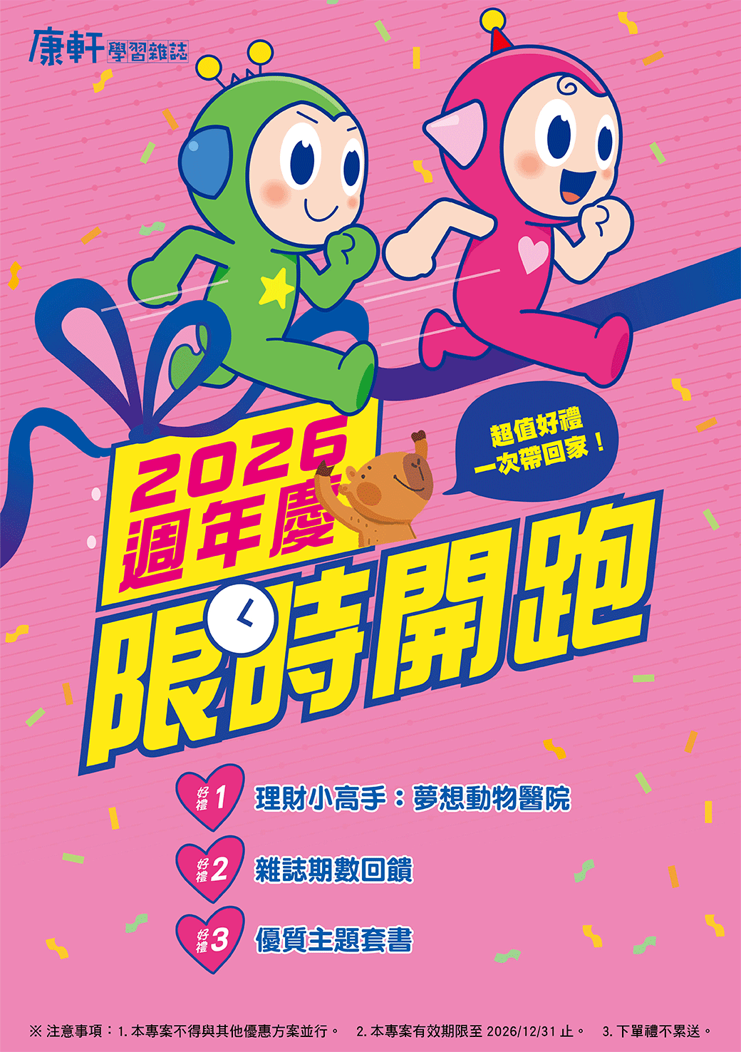 想讓孩子愛上閱讀，同時養成正確的金錢與理財觀念嗎？年度最划算的週年慶來啦！現在訂閱，一次把超值好禮帶回家