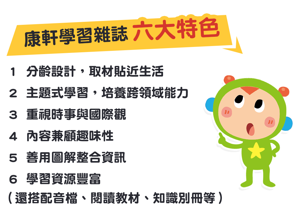 康軒學習雜誌 六大特色