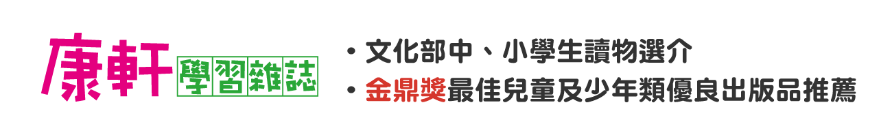 康軒學習雜誌 ▶文化部中、小學生讀物選介 ▶金鼎獎最佳兒童及少年類優良出版品推薦