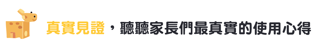 真實見證，聽聽家長們最真實的使用心得